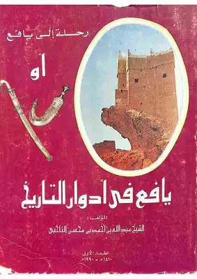 رحلة الى يافع أو يافع في ادوار التاريخ